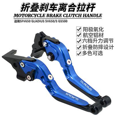 适用SFV650 GLADIUS SV650/S GS500改装折叠刹车离合牛角手刹拉杆