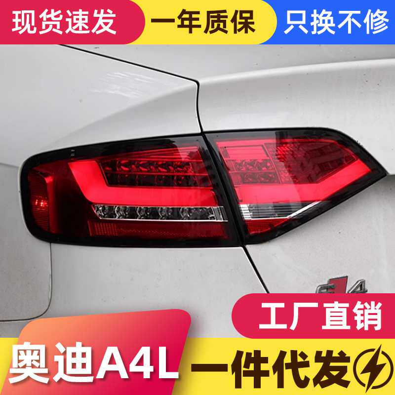 适用于09-12款奥迪A4L尾灯总成改装LED光导行车灯刹车灯雾灯熏黑