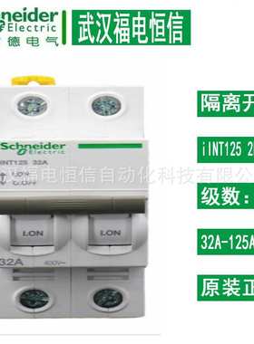 施奈德小型断路器 隔离开关iINT125 32A-125A负荷开关 2P小型空开