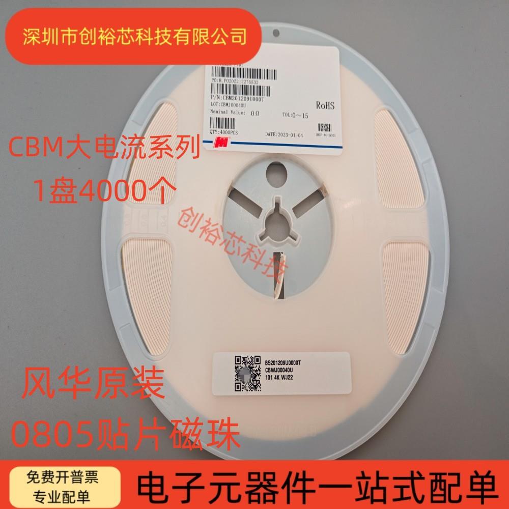 风华0805贴片磁珠CBM 0R 10R 30R 60R 100R 220R 600R 1K 大电流