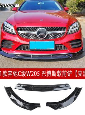 适用于19-21款奔驰C级W205前唇改装巴博斯前铲小包围定风翼尾翼
