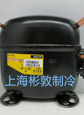 SECOP 制冷冷柜斯科普压缩机 SC18CL SC21CL 104L 2123 2322