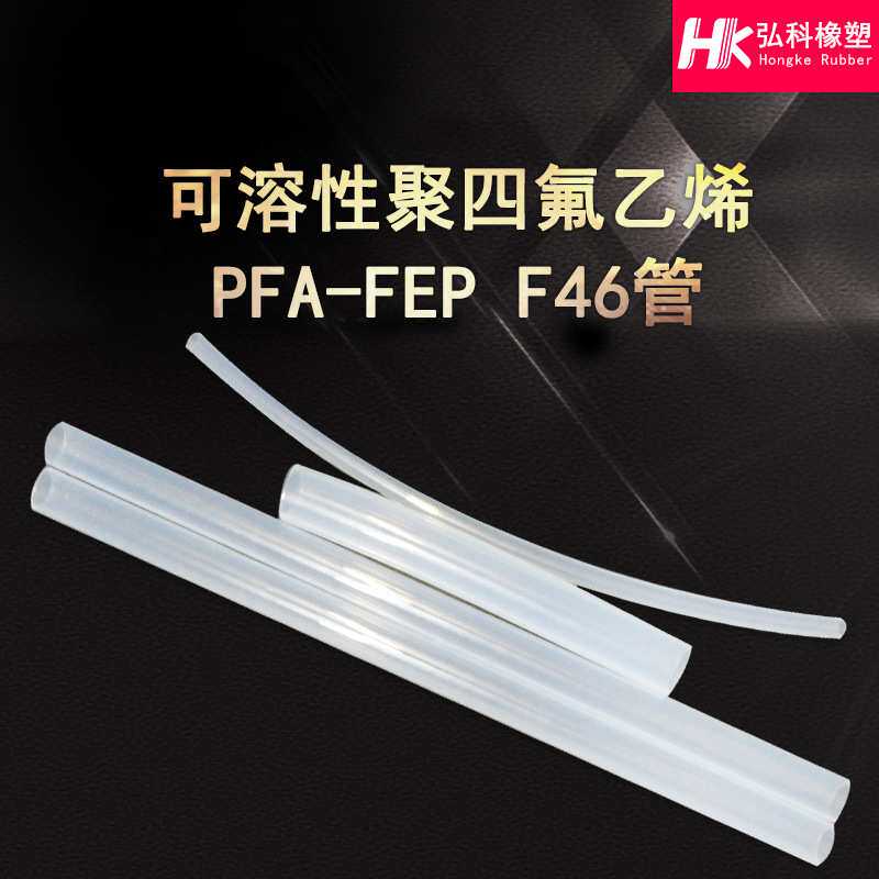 定制聚四氟乙烯管绝缘可溶PFA-FEP F46管透明铁氟龙套管ptfe软管