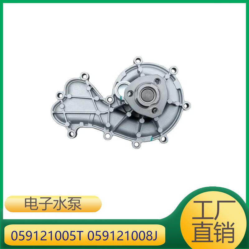 059121005T 059121008J 适用于奥迪大众途锐 汽车水泵 电子水泵