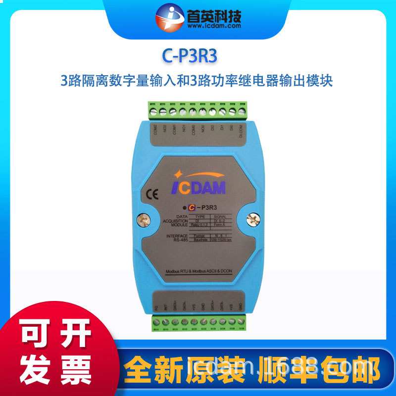首英C-P3R3 3路隔离数字量输入功率继电器输出模块 厂家直销