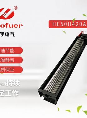 弘孚防水贯流风机HE50420 AC横流风扇双轴承全铜芯散热低噪220V
