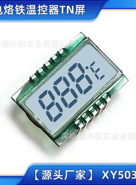 烙铁温控器LCD段码屏夹板小屏直发梳TN液晶显示屏20.5x14.5 50315