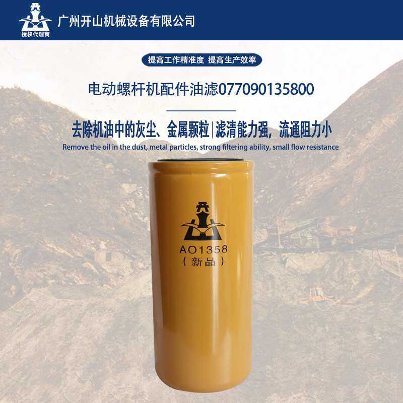 开山牌螺杆空压机油滤油气过滤器 077090135800油过滤器精密过滤