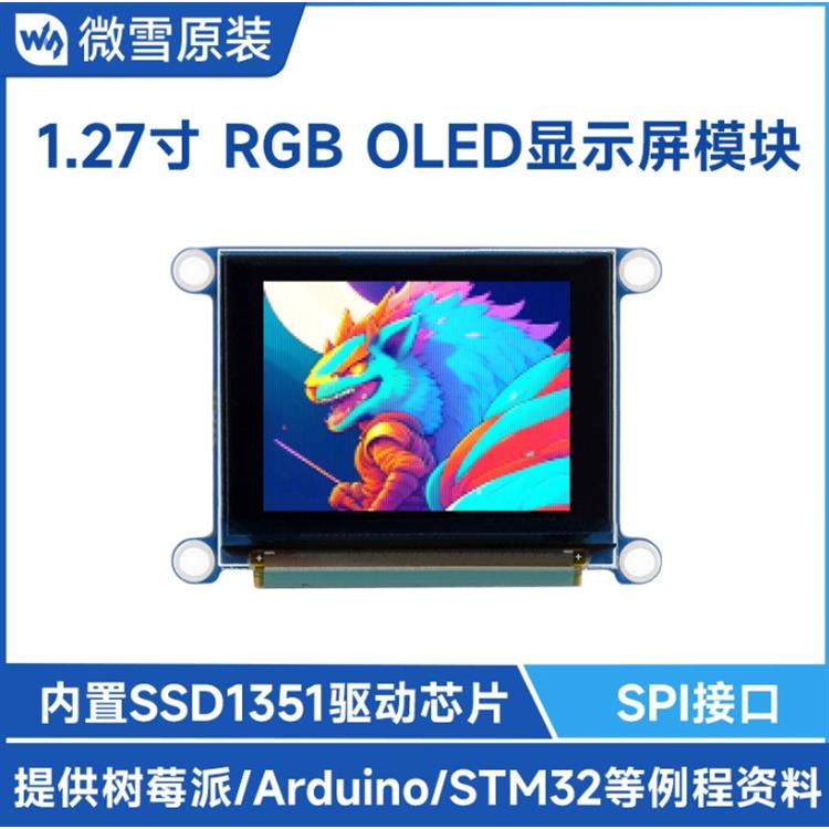 微雪1.27inch RGB OLED Module显示屏模块262K彩色SPI通信128×96