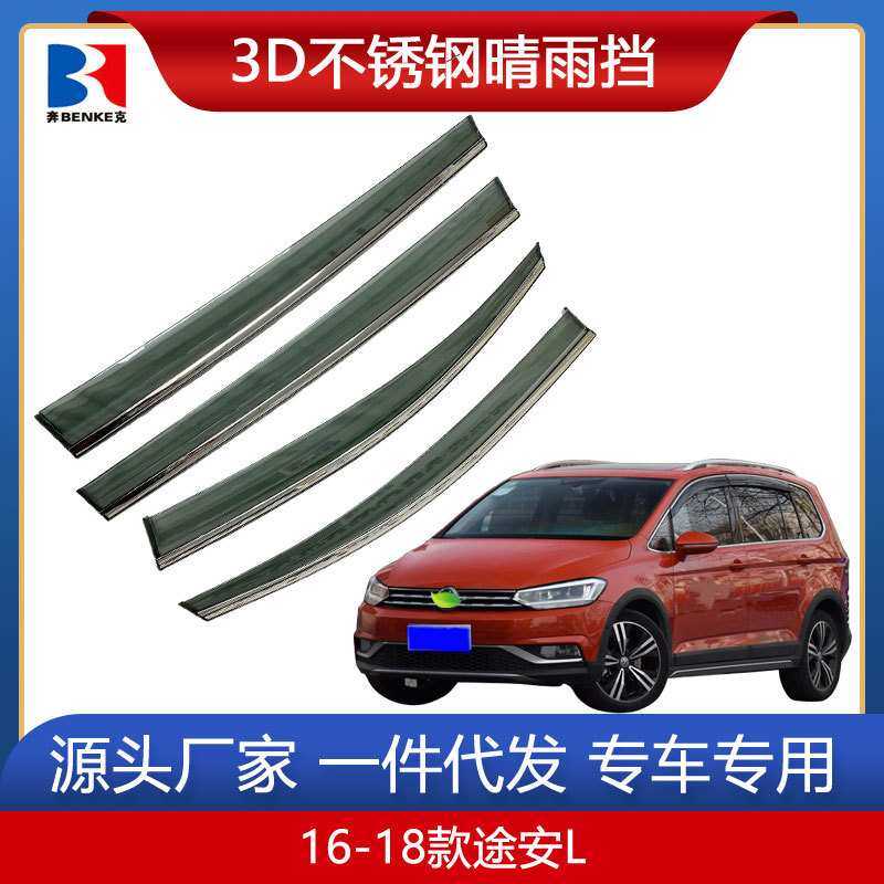 适用于大众途安/途安L汽车晴雨挡改装装饰车窗雨眉挡雨板遮雨挡