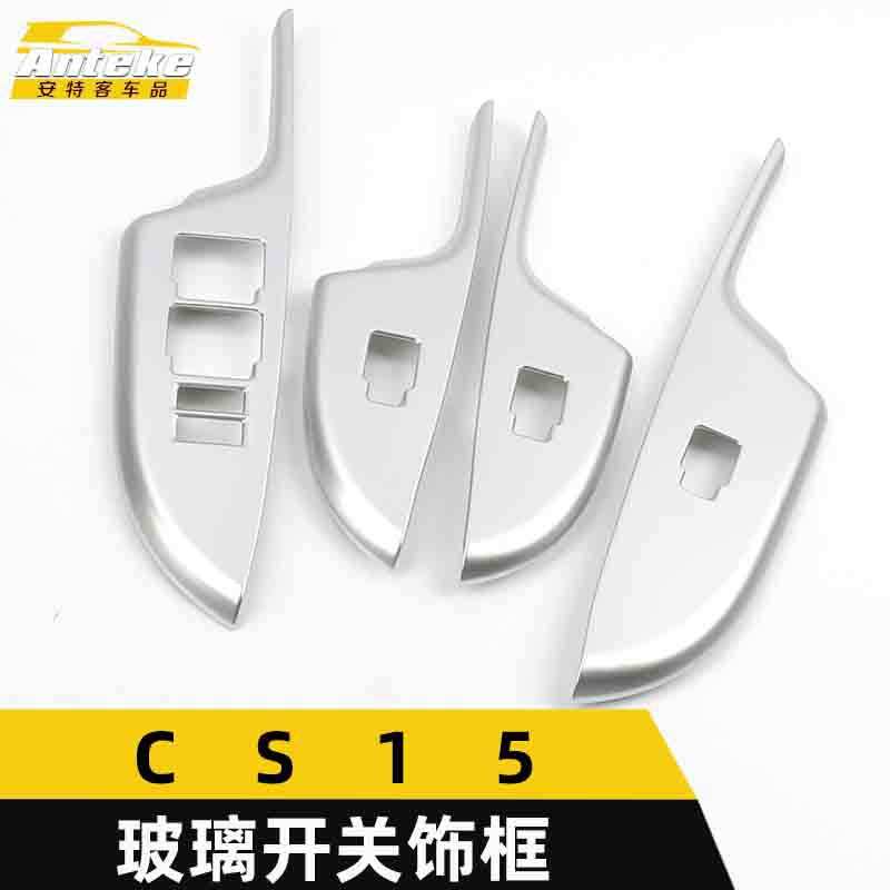 适用于CS15玻璃开关装饰框CS15车窗扶手升降按键亮片汽车配件用品