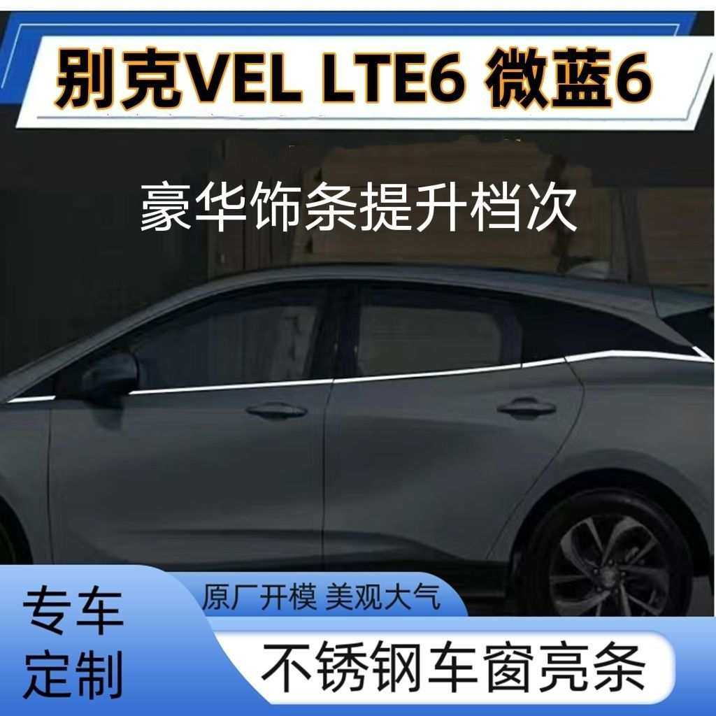 适用别克微蓝6车窗饰条微蓝VELITE6不锈钢亮条改装车身饰条其