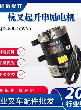 XQD-8.6-1(WN)杭叉起升串励电机(F4WN)A216B130叉车升降电机
