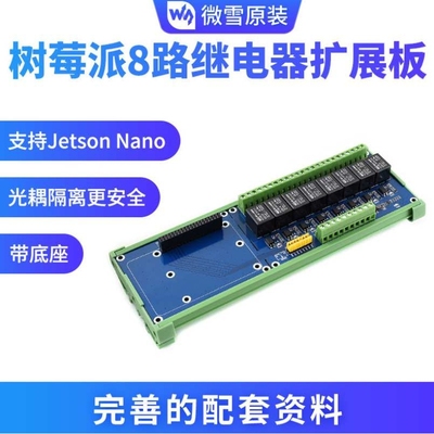 微雪 RPi Relay Board (B)树莓派继电器扩展板B型 8路继电器控制