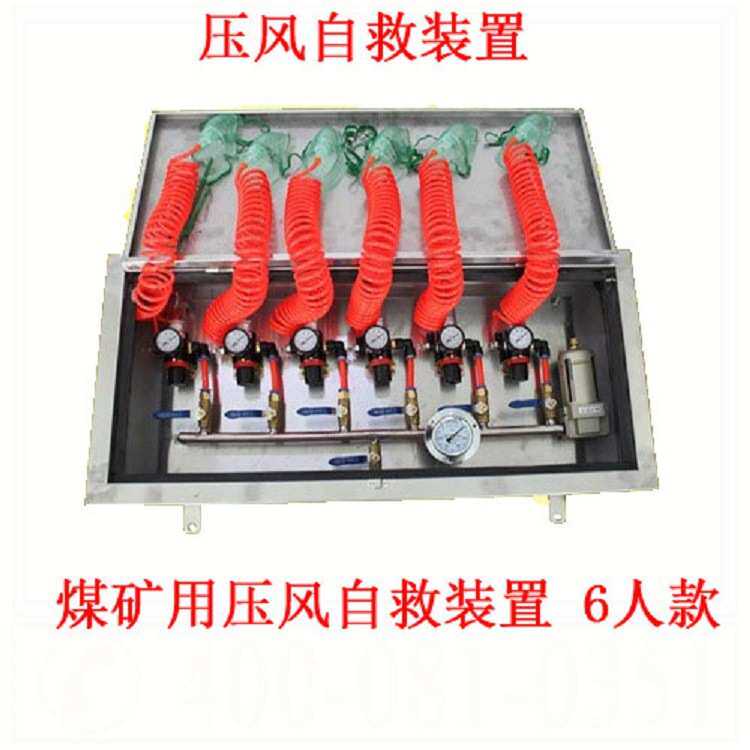压风自救装置 煤矿用压风自救装置 6人款