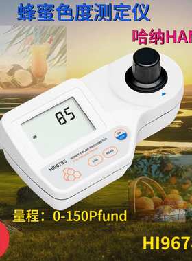 HI96785 意大利汉钠HANNA蜂蜜色度（卜方特）测定仪（0-150Pfund