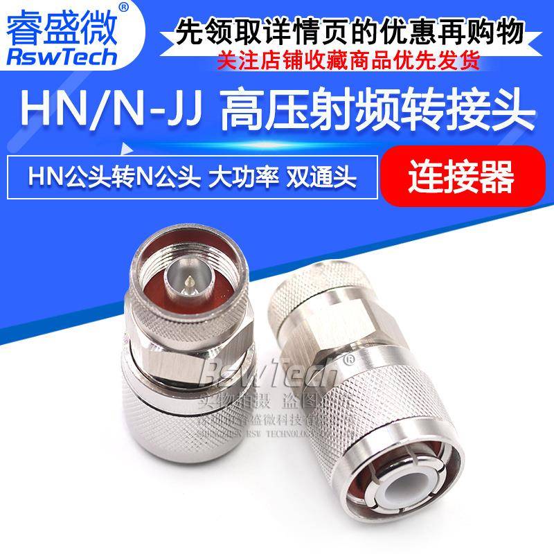 HN/N-JJ HN高压射频转接头 HN公头转N公头 大功率连接器PE9554