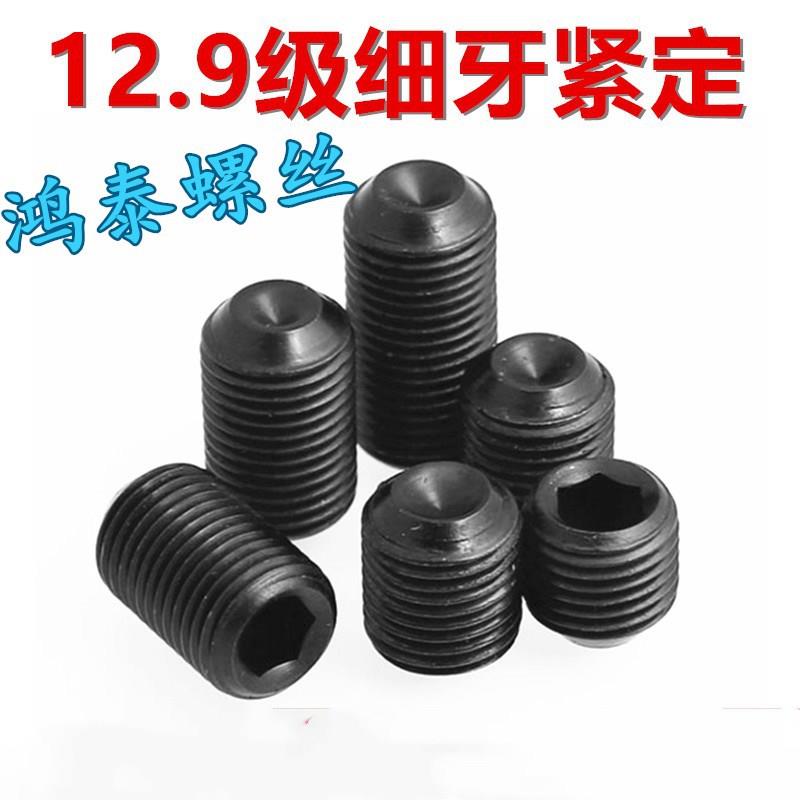 12.9级细牙凹端机米紧定螺钉基米螺丝m3M4m5M6M8M10M12止付螺丝黑