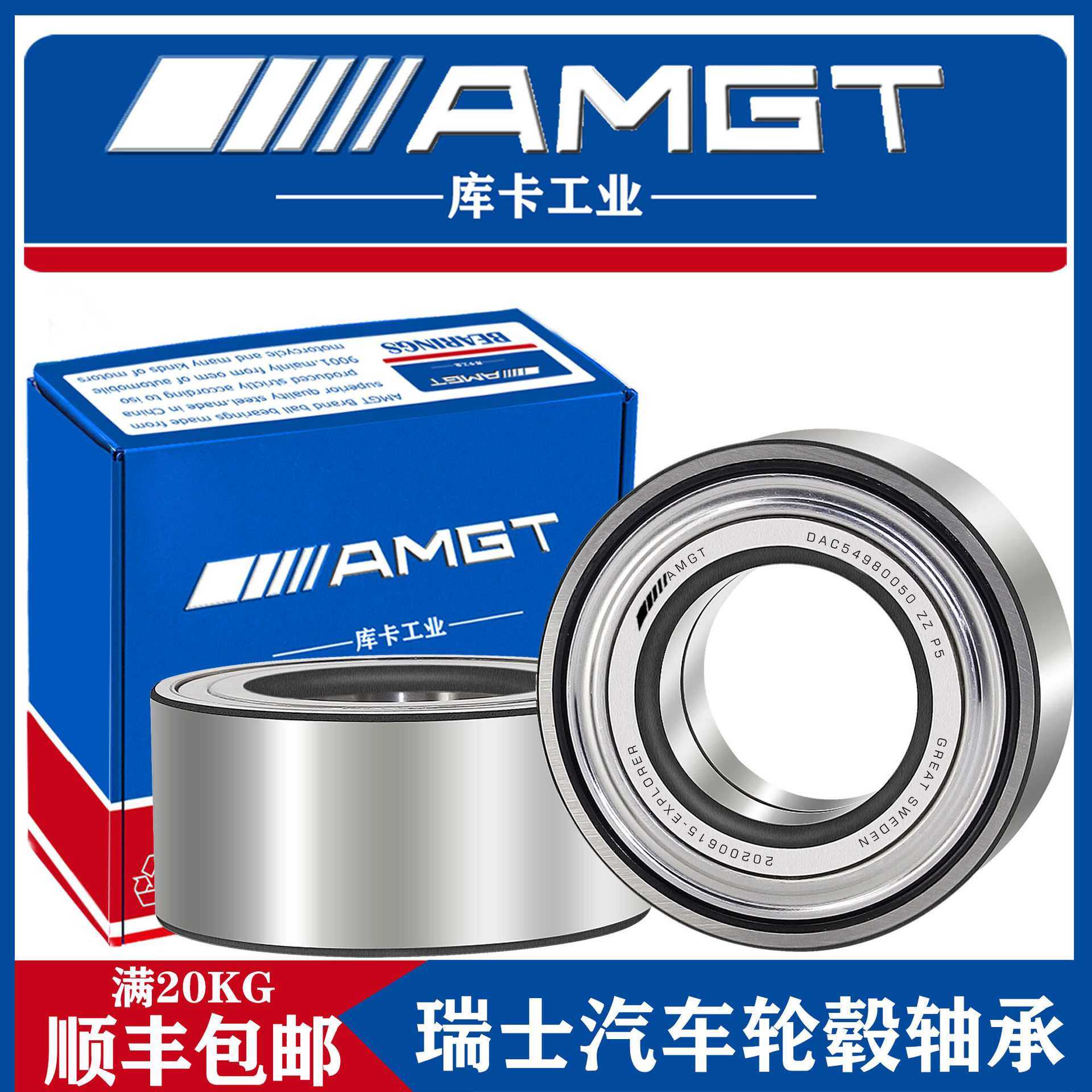 AMGT瑞士汽车轮毂轴承 DAC54980050 54*98*50