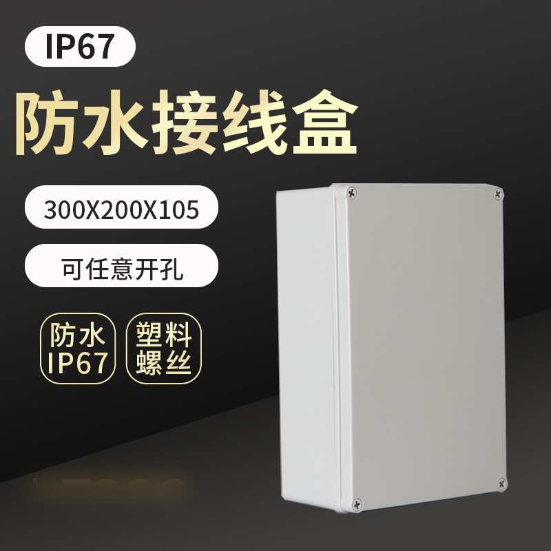 AG塑料螺丝防水盒300*200*105防水接线盒IP67电缆分线盒按钮电源