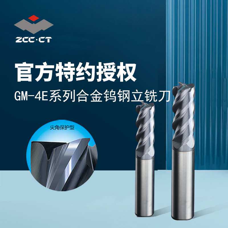株洲钨钢立铣刀 GM-4E系列源头货源 整体硬质合金 平/ 球头铣刀