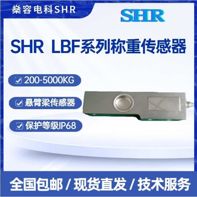 SHR LBF系列称重传感器200KG-5000KG悬臂梁2Cr13材料现货直发