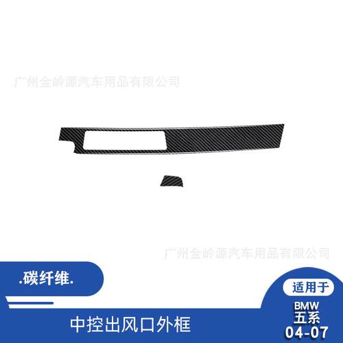 适用于04-07款宝马5系E60汽车内饰改装碳纤维中控出风口外框装饰