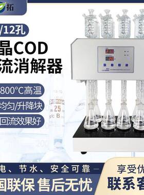 叶拓 HCA-108S (8孔) 八孔微晶COD回流消解器微晶加热器