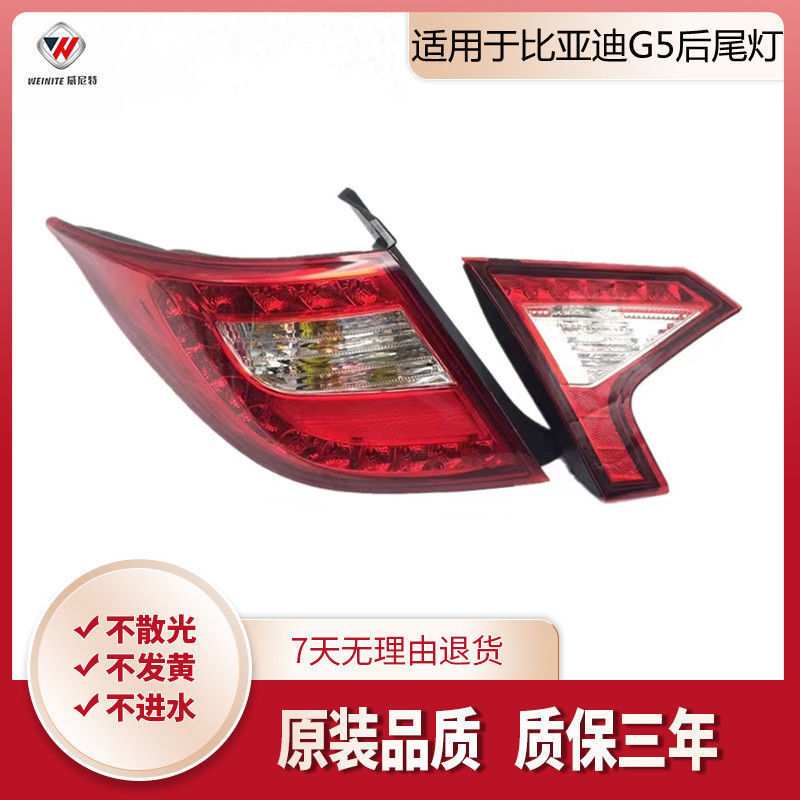 适用于比亚迪G5后尾灯总成刹车灯大灯倒车灯罩转向灯壳BYDG5尾灯