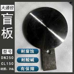 不锈钢316L盲板法兰盲板老标机械部盲板新标化工部盲板DN200/250