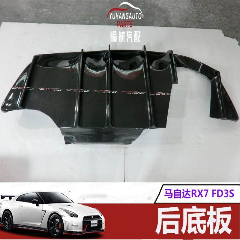 适用马自达1992-97 RX7 FD3S碳纤后唇改装 后杠底板 后扰流加装