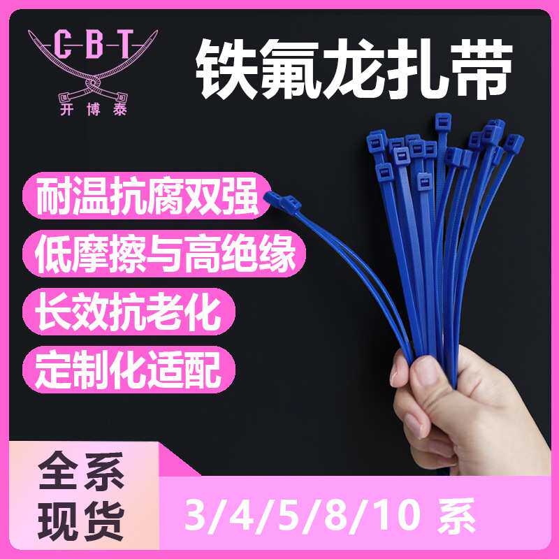 工业级耐酸碱腐蚀线路管束线紧固化工机械线束捆绑铁氟龙扎带