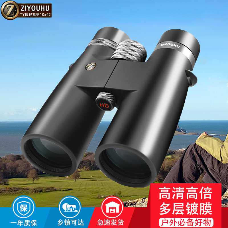 ZIYUHU 望远镜双筒TY系列10x42高倍高清户外望眼镜便携大目镜广角