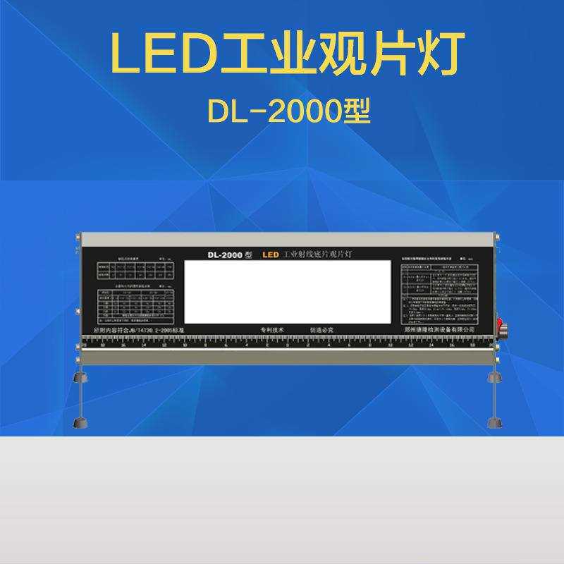 德隆DL-2000+工业LED观片灯X射线底片评片灯4.5D高亮胶片观察灯