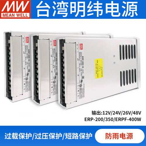 明纬ERP/F-200/350/400W防雨电源-12/24/36/48V半灌胶亮化LED照明