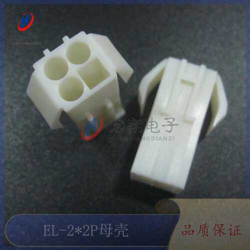 EL-2*2P母胶壳  EL4.5-4P公母空中对接胶壳 连接器 小田宫 500只