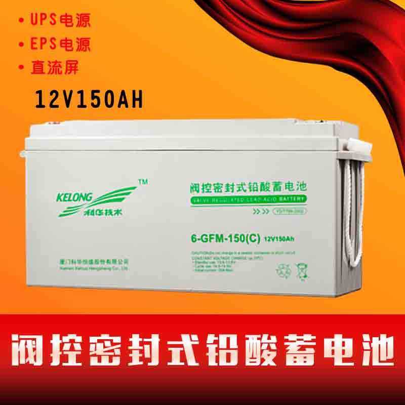 科华蓄电池12v150AH直流屏6GFM-150UPS储能EPS备用电源铅酸免维护