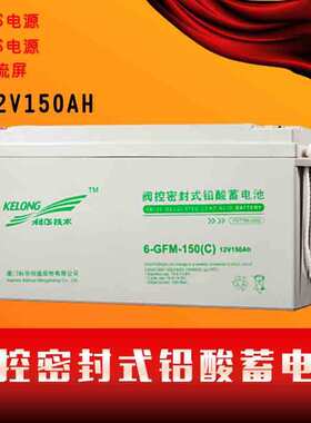 科华蓄电池12v150AH直流屏6GFM-150UPS储能EPS备用电源铅酸免维护