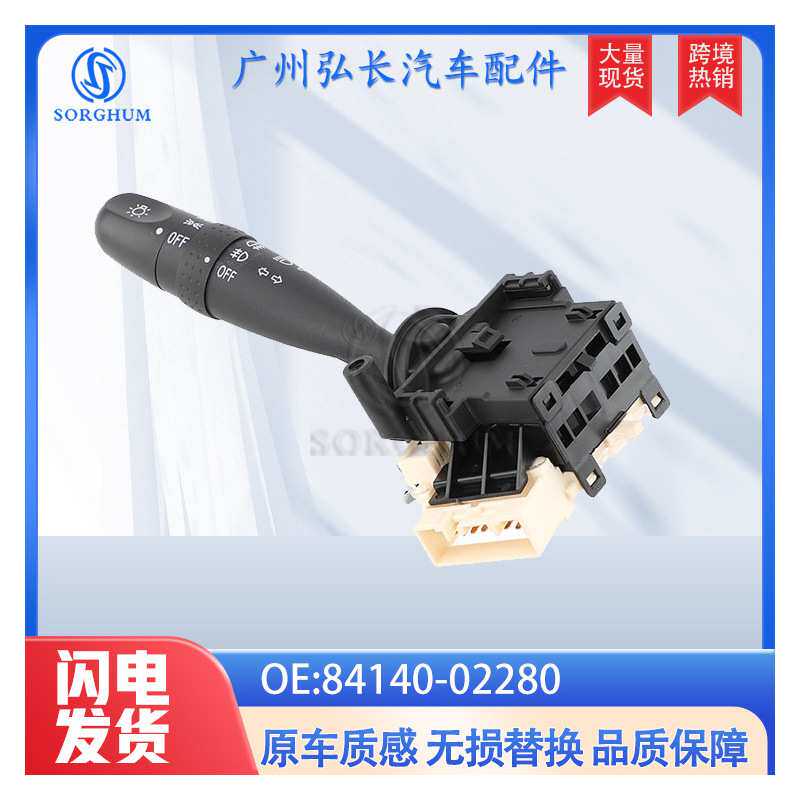 84140-02280适用于02-08年威驰花冠雾灯开关信号灯开关转向灯开关