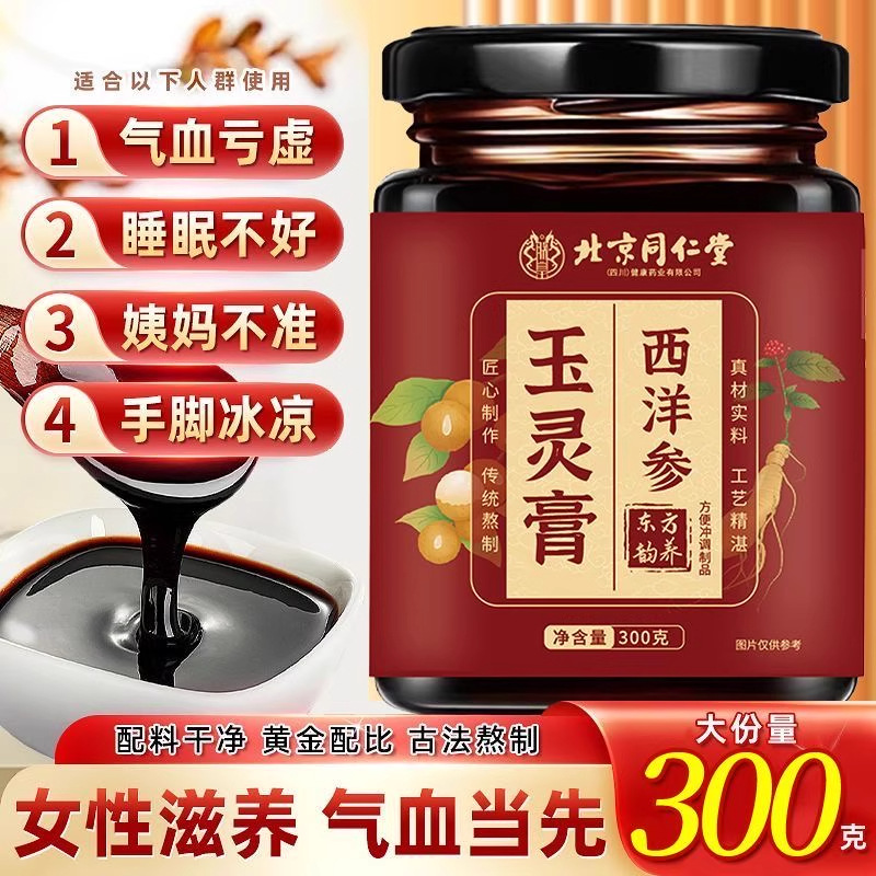 同仁堂西洋参玉灵膏官方旗舰店