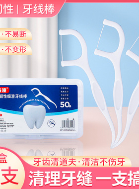 【阿郑甄选】牙线一次性高韧性牙线棒家用口腔清洁不易断