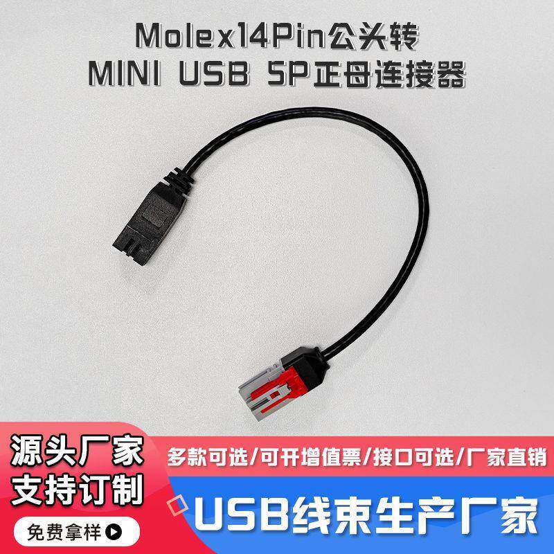 Molex14Pin灰色公头111146-9437转MINIUSB5P正母连接器