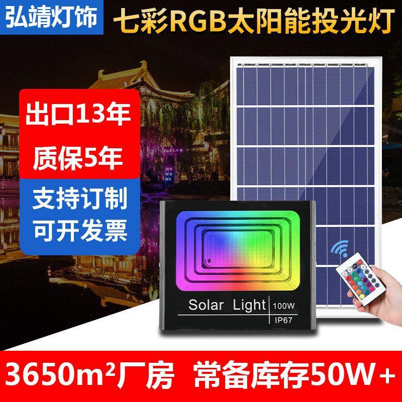 七彩RGB感应遥控太阳能投光灯户外公园景区树木园彩色泛光灯led