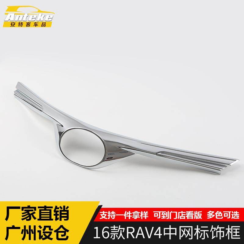 适用于16款RAV4中网标饰框RAV4前中网车标亮片装饰车身贴改装配件