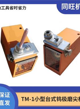 小型台式钨极磨尖机便携节能无极磨削机TM-1钨极打磨机磨尖机
