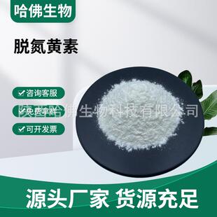 5-脱氮黄素98%Deazaflavin另有3-甲基-10乙基-脱氮黄素