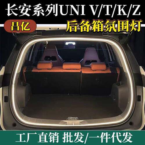 适用长安Unit/Unik/Univ/Uniz后备箱灯氛围灯UNI-V汽车尾箱照明灯