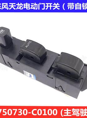 东风天龙天锦大力神轩德三环车门玻璃升降器开关电动门窗开关按钮