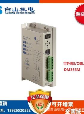 DM365M步进电机驱动器深圳配带步进电机三相57系列白山机电