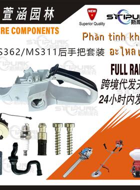 适配stihlMS362后把手11403500825兼容MS362MS311MS391油箱